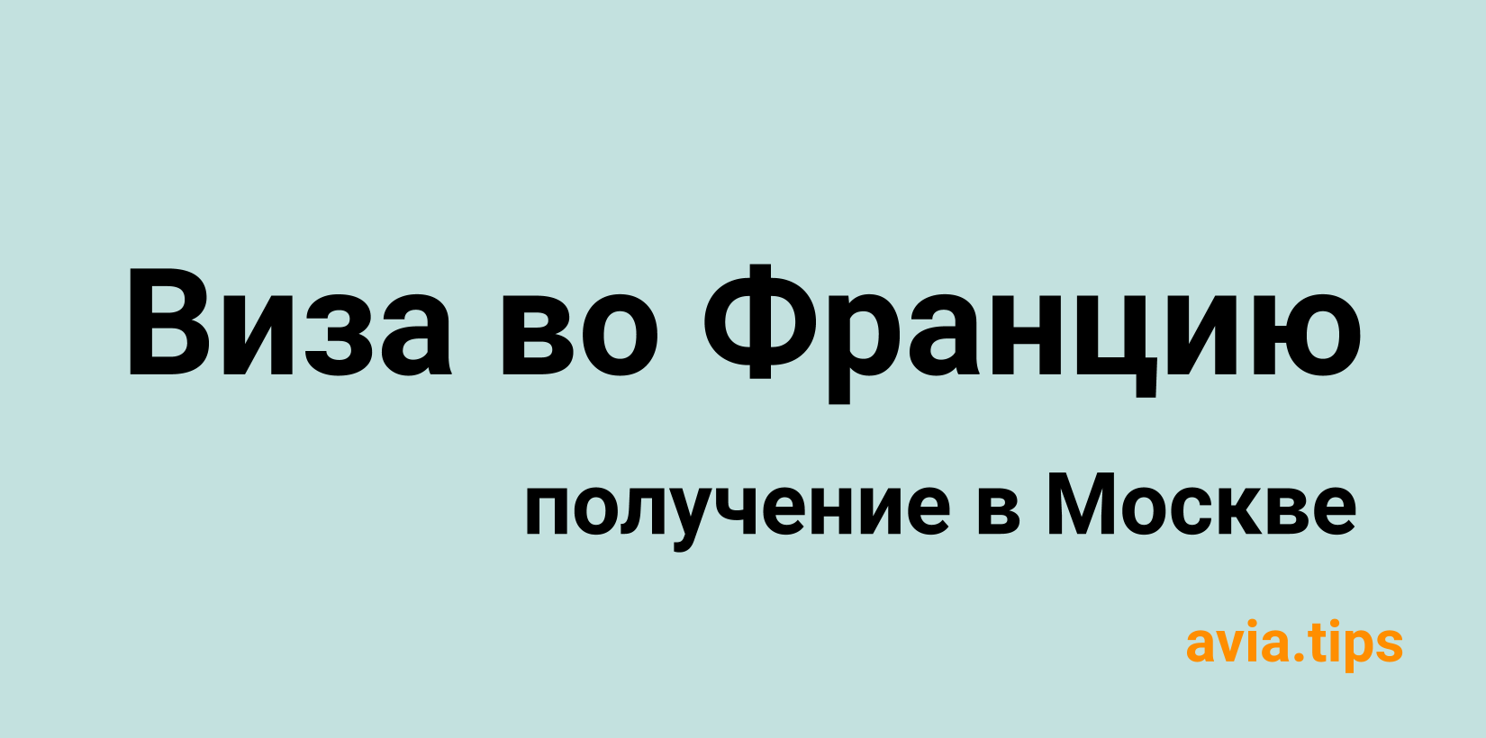 Получение шенгенской визы во Францию в Москве