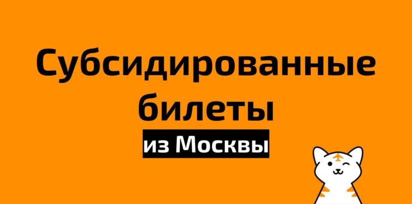 Все субсидированные билеты из Москвы на 2021 год