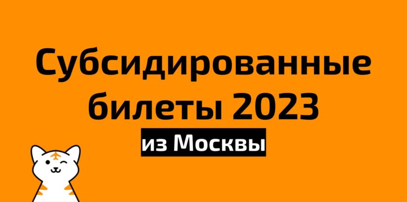 Субсидированные билеты из Москвы на 2023 год