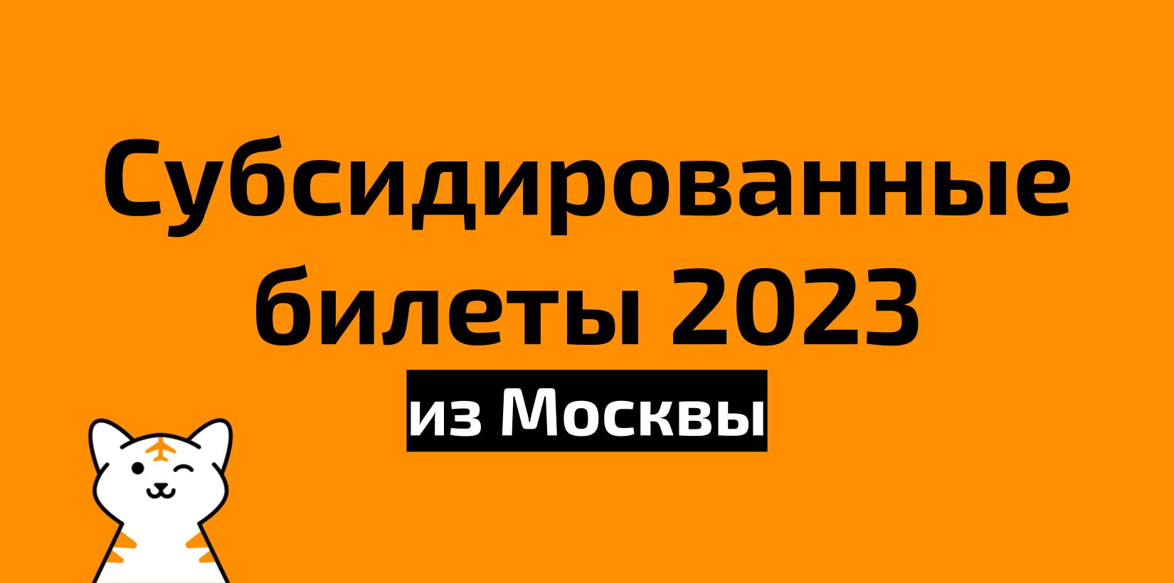 Все субсидированные билеты из Москвы на 2023 год